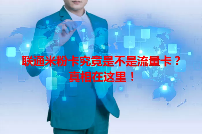 联通米粉卡究竟是不是流量卡？真相在这里！