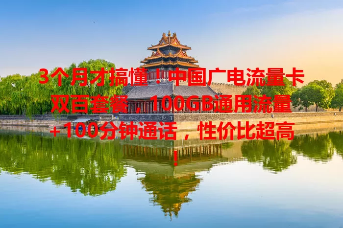 3个月才搞懂！中国广电流量卡双百套餐，100GB通用流量+100分钟通话，性价比超高！