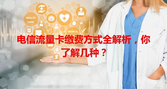 电信流量卡缴费方式全解析，你了解几种？