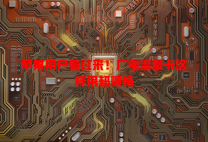 苹果用户看过来！广电流量卡这样用超顺畅