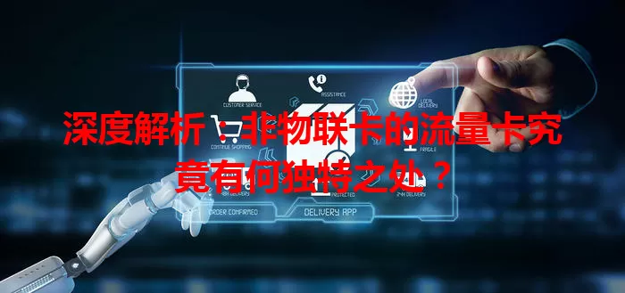 深度解析：非物联卡的流量卡究竟有何独特之处？