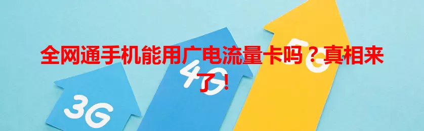 全网通手机能用广电流量卡吗？真相来了！