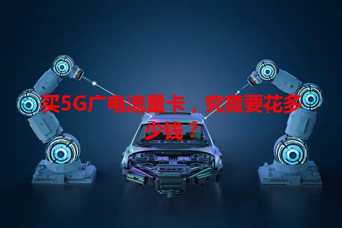 买5G广电流量卡，究竟要花多少钱？