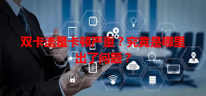 双卡流量卡顿严重？究竟是哪里出了问题？