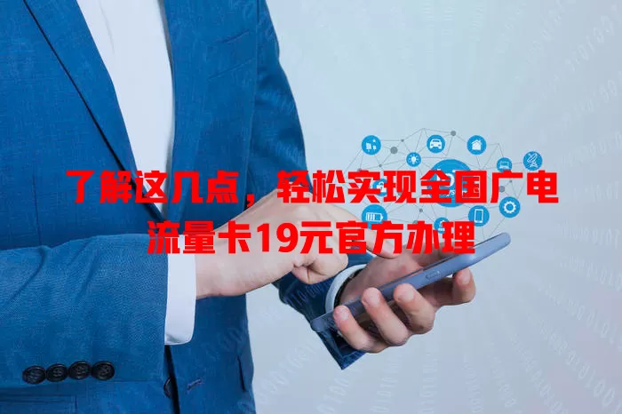 了解这几点，轻松实现全国广电流量卡19元官方办理