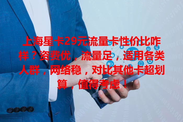 上海星卡29元流量卡性价比咋样？资费优，流量足，适用各类人群，网络稳，对比其他卡超划算，值得考虑！
