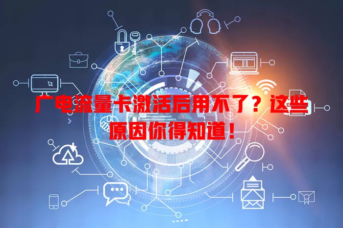 广电流量卡激活后用不了？这些原因你得知道！