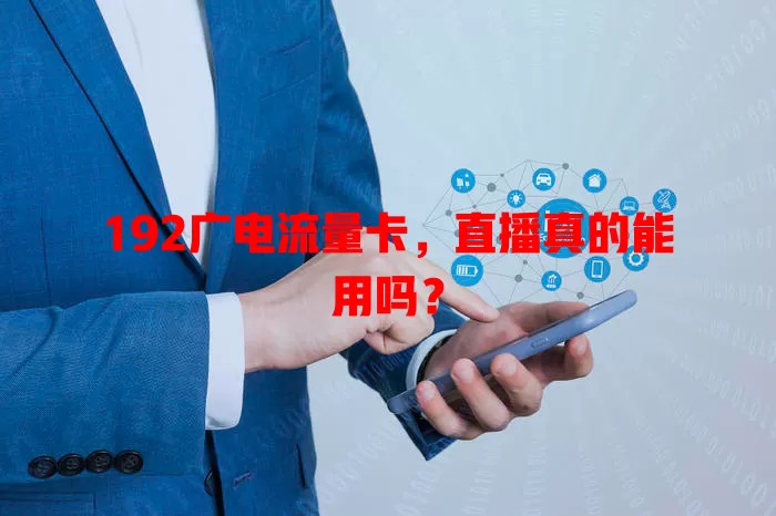 192广电流量卡，直播真的能用吗？