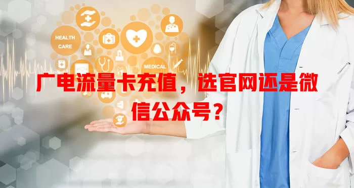 广电流量卡充值，选官网还是微信公众号？