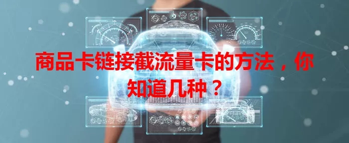 商品卡链接截流量卡的方法，你知道几种？
