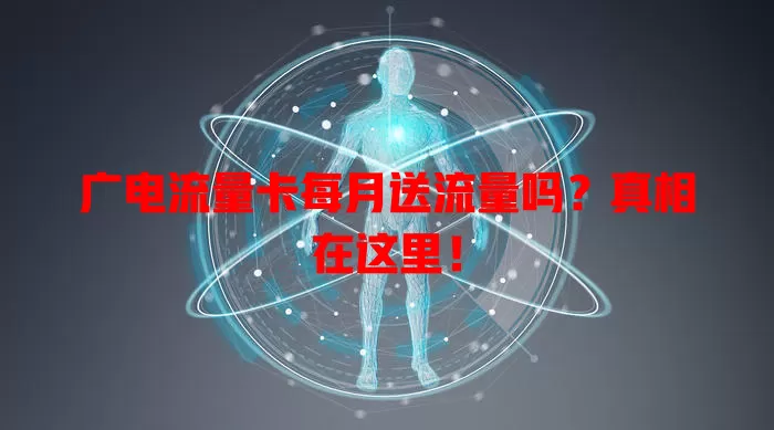 广电流量卡每月送流量吗？真相在这里！