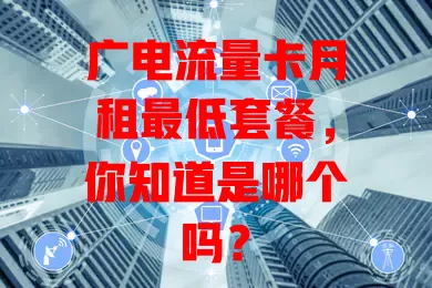 广电流量卡月租最低套餐，你知道是哪个吗？