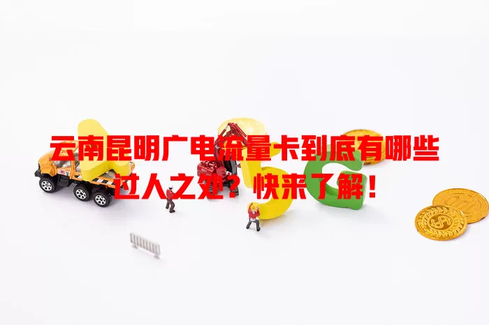 云南昆明广电流量卡到底有哪些过人之处？快来了解！