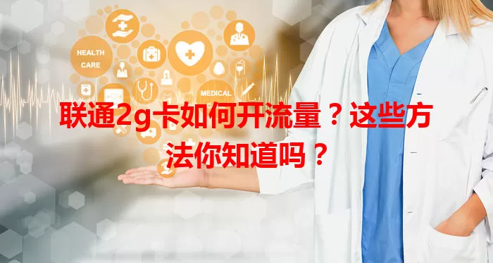 联通2g卡如何开流量？这些方法你知道吗？