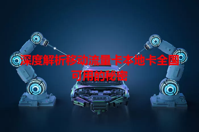 深度解析移动流量卡本地卡全国可用的秘密