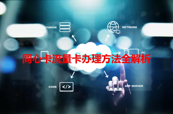 同心卡流量卡办理方法全解析
