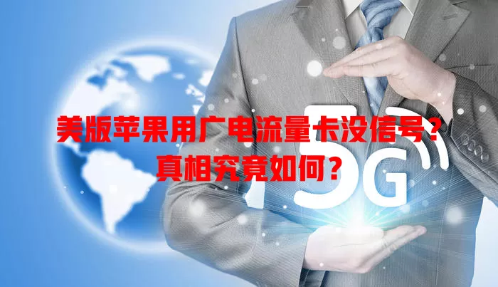 美版苹果用广电流量卡没信号？真相究竟如何？
