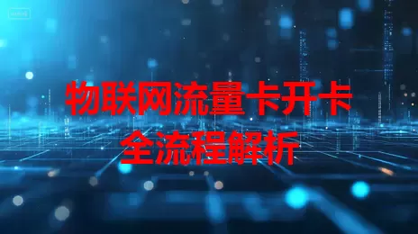 物联网流量卡开卡全流程解析