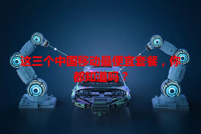 这三个中国移动最便宜套餐，你都知道吗？