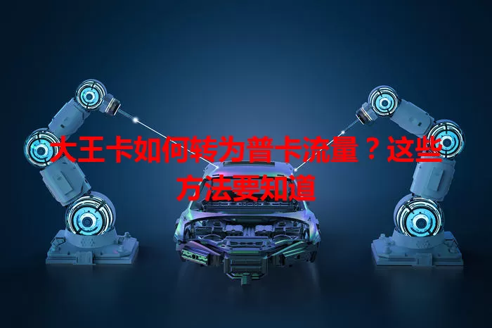 大王卡如何转为普卡流量？这些方法要知道