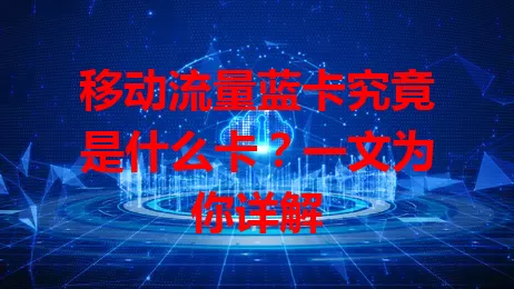 移动流量蓝卡究竟是什么卡？一文为你详解