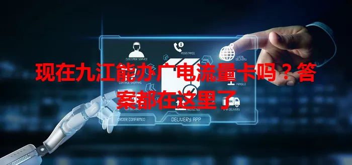 现在九江能办广电流量卡吗？答案都在这里了