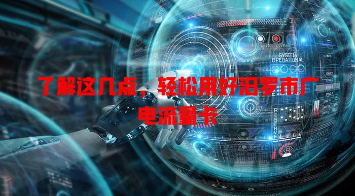 了解这几点，轻松用好汨罗市广电流量卡