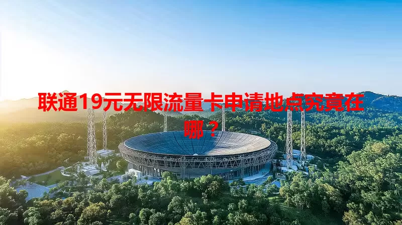 联通19元无限流量卡申请地点究竟在哪？