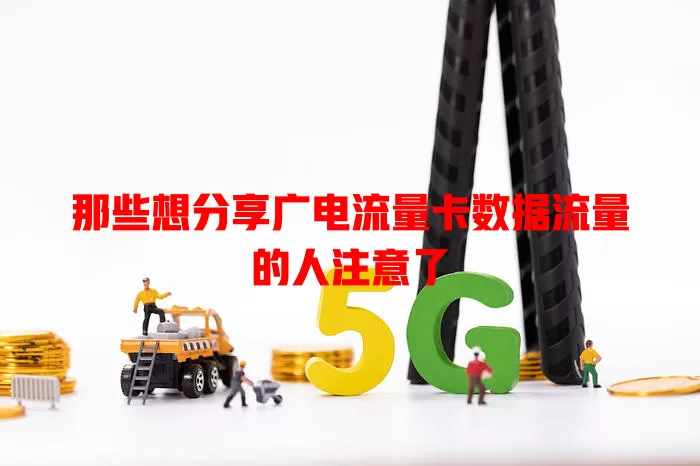 那些想分享广电流量卡数据流量的人注意了