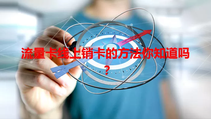 流量卡线上销卡的方法你知道吗？