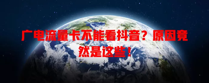 广电流量卡不能看抖音？原因竟然是这些！