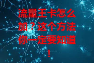 流量王卡怎么加？这个方法你一定要知道！