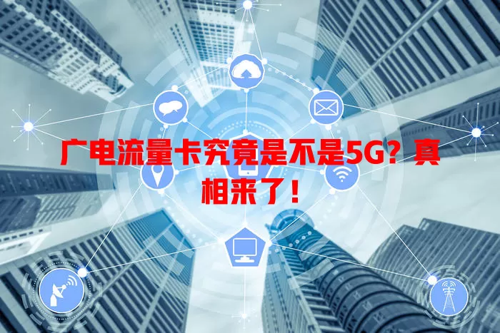 广电流量卡究竟是不是5G？真相来了！
