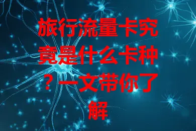 旅行流量卡究竟是什么卡种？一文带你了解