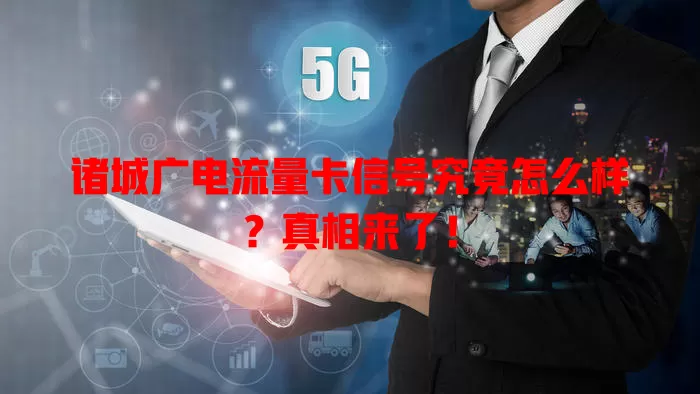 诸城广电流量卡信号究竟怎么样？真相来了！
