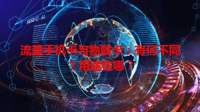 流量手机卡与物联卡：有何不同？用途在哪？