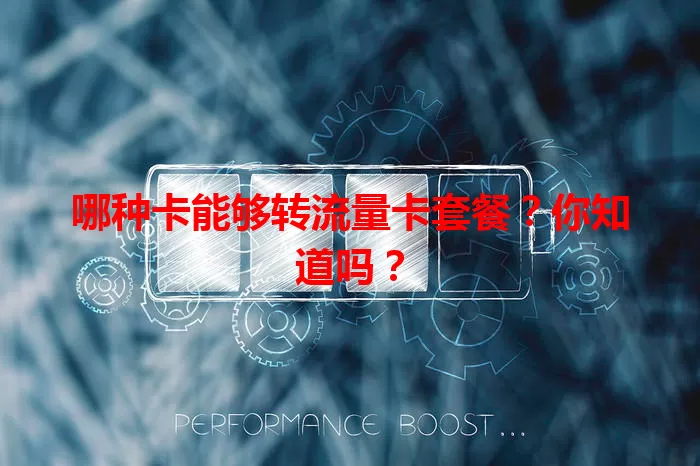 哪种卡能够转流量卡套餐？你知道吗？