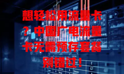 想轻松用流量卡？中国广电流量卡无需预存套餐别错过！