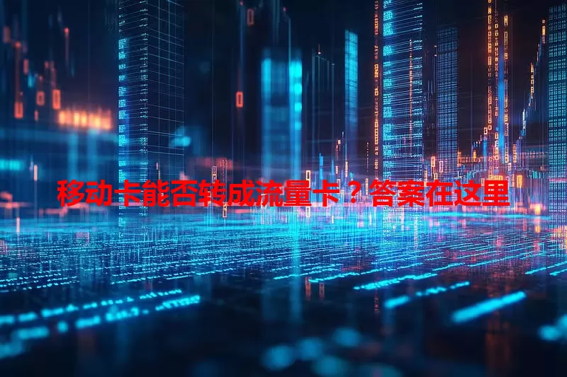 移动卡能否转成流量卡？答案在这里