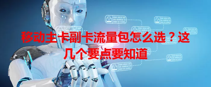 移动主卡副卡流量包怎么选？这几个要点要知道