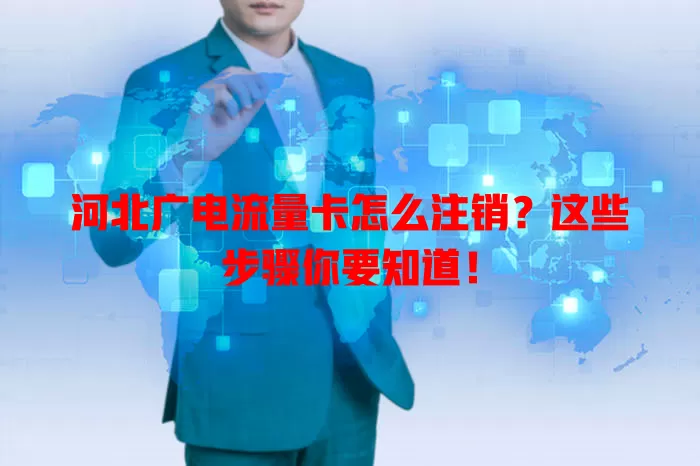 河北广电流量卡怎么注销？这些步骤你要知道！