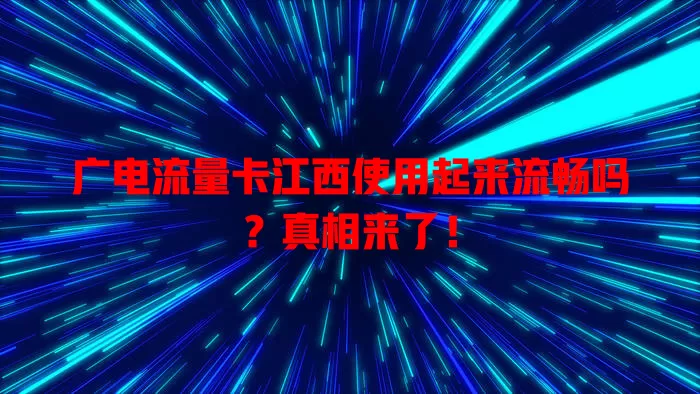 广电流量卡江西使用起来流畅吗？真相来了！