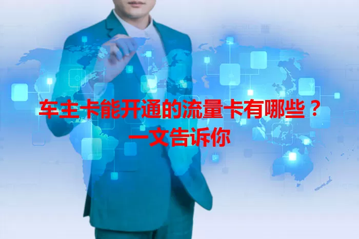 车主卡能开通的流量卡有哪些？一文告诉你