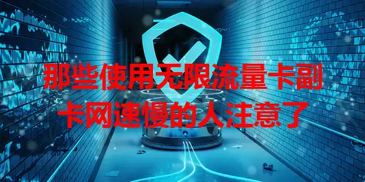 那些使用无限流量卡副卡网速慢的人注意了