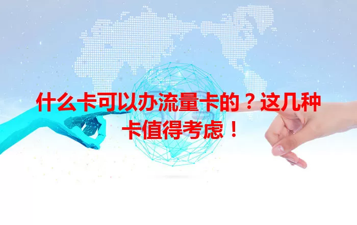 什么卡可以办流量卡的？这几种卡值得考虑！