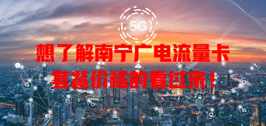 想了解南宁广电流量卡套餐价格的看过来！