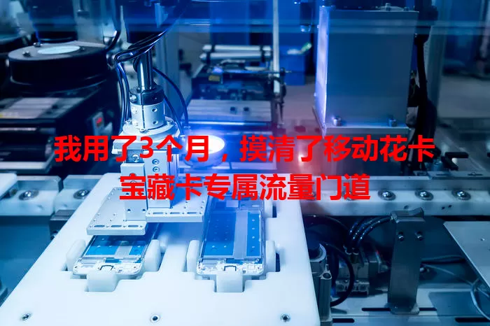我用了3个月，摸清了移动花卡宝藏卡专属流量门道