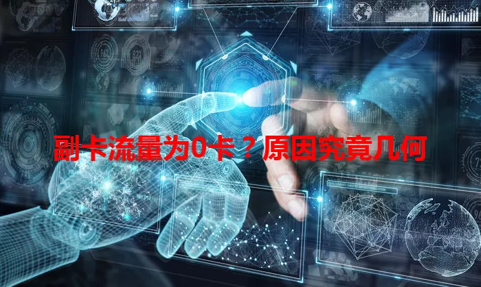 副卡流量为0卡？原因究竟几何