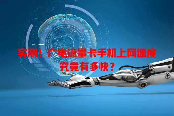 实测！广电流量卡手机上网速度究竟有多快？
