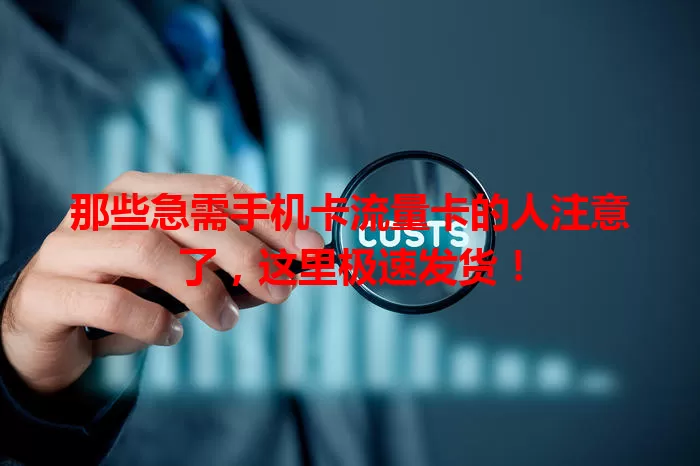 那些急需手机卡流量卡的人注意了，这里极速发货！